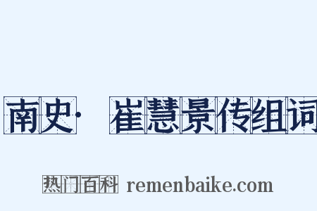 南史·崔慧景传组词是什么意思的图片